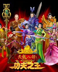 2008 · 资料片八《功夫之王》官方 KV(九派分庭抗礼)