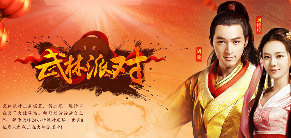 2013 · 资料片·武林派对